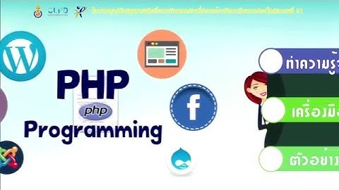 เริ่มต้นเรียนรู้การเขียนโปรแกรมด้วยภาษา PHP (ตอนที่1)
