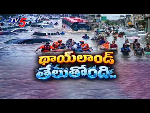 ముంచెత్తిన భారీ వరదలు..Heavy Rains And flooding In Bangkok - Thai Capital Declared Disaster Zone - TV5NEWS