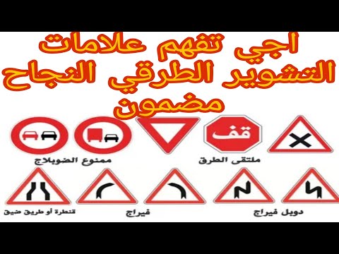 اسهل طريقة لتعليم و فهم جميع علامات التشوير الطرقي النجاح مضمون من خلال هادا الفيديو