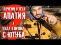 почему у тебя апатия и куда я пропал с ютуба