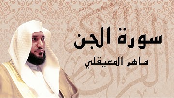 سورة الجن تلاوة تريح القلب ... الشيخ ماهر المعيقلي