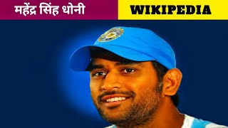 Ms Dhoni Biography || Ms dhoni wikipedia in hindi @chennaiipl