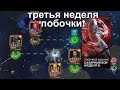 мини - ГАЙД ! 3 неделя побочки ! Marvel Битва Чемпионов
