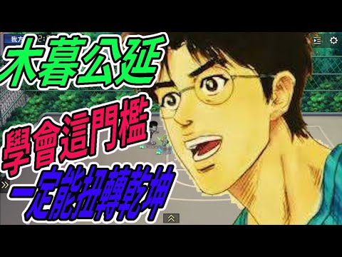 木暮公延 必修行之路一定要來學這招 學會絕對讓對手大打折扣 灌籃高手 Slam Dunk Youtube 木暮公延 必修行之路一定要來學這招 學會絕對讓對手大打折扣 灌籃高手 Slam Dunk Youtube