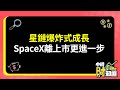 0513/星鏈爆炸式成長 SpaceX離上市更進一步 @ChinaTimes