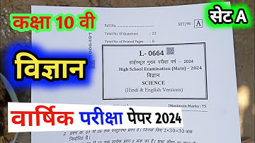 class 10th science varshik paper 2024 mp board / वार्षिक परीक्षा 2024 विज्ञान पेपर दसवीं/annual exam