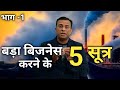 बड़ा बिजनेस करने के 5 सूत्र, bada business karne ke 5 sutra, deepak shukla, free business school,