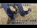 タビオ フットボール足袋 レビュー！