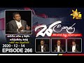 Hiru TV Salakuna | Harsha de Silva | EP 266 | 2020-12-14