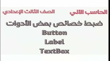 الأدوات التاسع خصائص أدوات التحكم Control Tools  للأستاذة إنجي رضوان