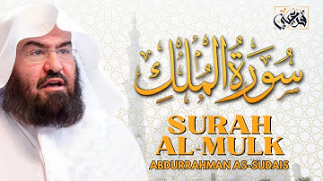 سورة الملك | تلاوة خاشعة بصوت الشيخ عبد الرحمن السديس 🎧✨SURAH AL MULK ALSUDAIS