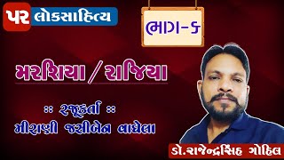 મરશિયા | રાજિયા | ૦૬ |  લોકગીત | લોકસાહિત્ય | ગુજરાતી લોકસાહિત્ય