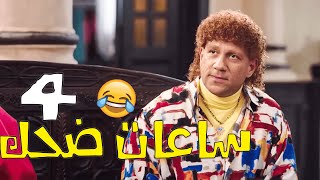 4 ساعات من الضحك اللي ملوش نهاية مع | الكبير - حزلقوم - جوني  - فزاع - هجرس - دكتور ربيع | 🤣😂