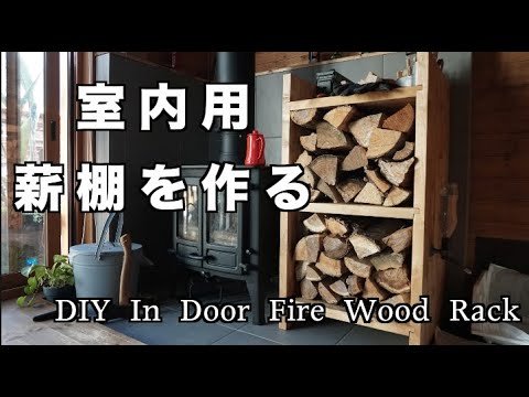 薪ストーブ 室内用の薪棚を作る Diy Diy In Door Fire Wood Rack Youtube 薪ストーブ 室内用の薪棚を作る Diy Diy In Door Fire Wood Rack Youtube