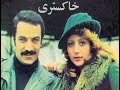 فیلم ایرانی قدیمی خاکستری 1356 Khakestari 