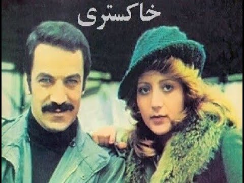 فیلم ایرانی قدیمی خاکستری 1356 Khakestari 