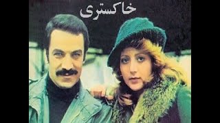 فیلم ایرانی قدیمی خاکستری 1356/ Khakestari