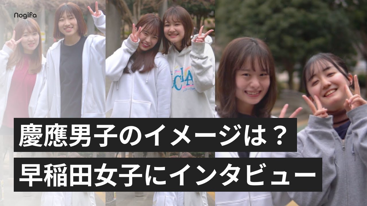 早稲田大学 慶應男子 慶應女子のイメージを聞いたらリアルすぎたwwwww 高学歴はどこから Youtube