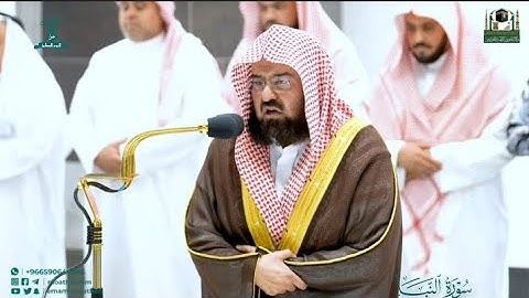 صلاة العشاء من الحرم المكي لمعالي الشيخ أ.د. #عبدالرحمن_السديس 7/ 7/ 1444هـ من #سورة_النبإ