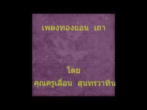 ทองย่อน เถา  คุณครูเลื่อน  สุนทรวาทิน
