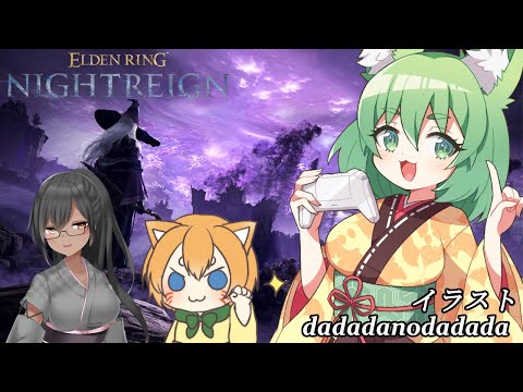 【ELDEN RING NIGHTREIGN】キャリーしてもらって夜渡り練習