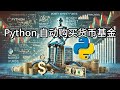 用python脚本在windows上自动购买货币基金