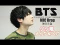 【BTS】MIC Dropのグク風セットしてみた！－Jungkook Makeup－【메이크업】