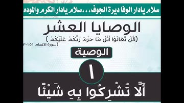 الوصايا العشر - سورة الأنعام آية 151-153