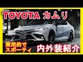 [新型車紹介] トヨタ TOYOTA「カムリ CAMRY」マイナーチェンジ内外装紹介