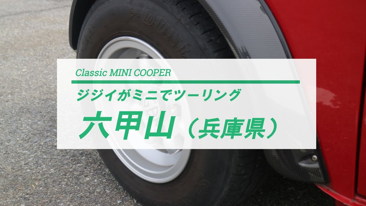 【ローバーミニ】神戸の六甲山をツーリング（兵庫県神戸市）
