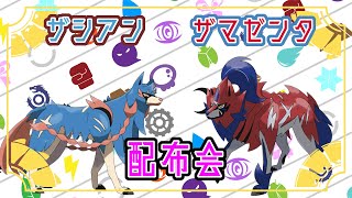 【ポケモンSV】レギュGに向けてザシアン＆ザマゼンタ＋α配布会