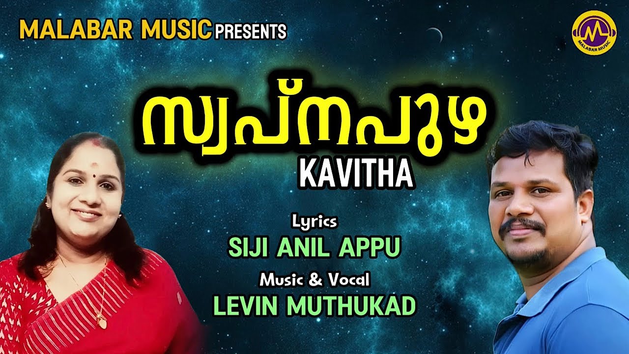 സ്വപ്നപ്പുഴ | Kavitha | Siji Anil Appu | Levin Muthukad | Malabar Music