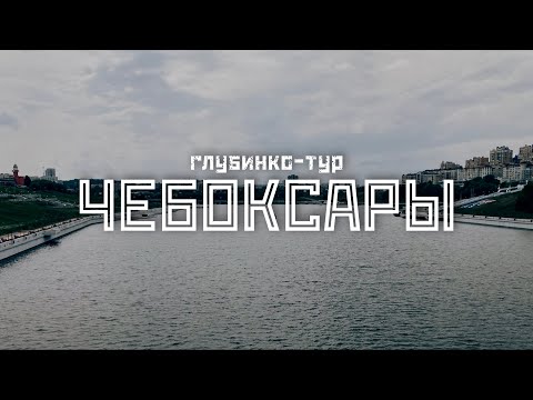 Video: Teluk (Cheboksary, Chuvashia): deskripsi, istirahat, foto