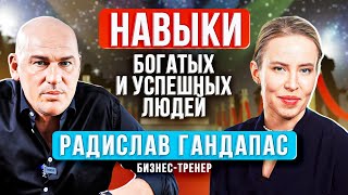 картинка: 10 НАВЫКОВ, КОТОРЫЕ СДЕЛАЮТ ВАС БОГАТЫМИ И УСПЕШНЫМИ. РАДИСЛАВ ГАНДАПАС