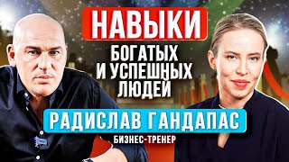 10 НАВЫКОВ, КОТОРЫЕ СДЕЛАЮТ ВАС БОГАТЫМИ И УСПЕШНЫМИ. РАДИСЛАВ ГАНДАПАС