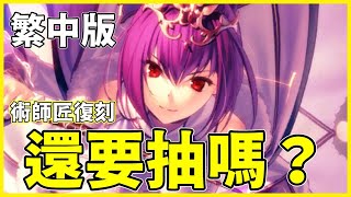 【FGO】術師匠vs泳裝師匠！ | 如今的綠卡隊伍問題在哪裡？【by.雷槍】