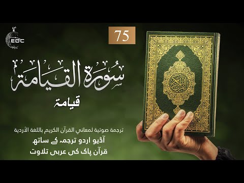 The rising of the dead [Al-Qiyama]