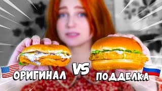 картинка: МАКДОНАЛДС VS наш аналог | Они ПЫТАЛИСЬ