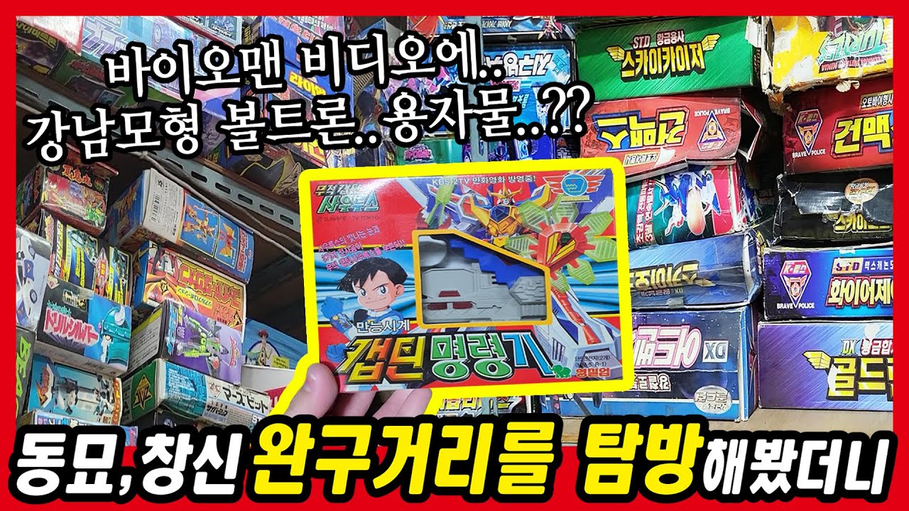 [완구탐방] 득템했다! 동묘 창신동 완구거리 탐방!! 누가 이제 볼 거 없대!?