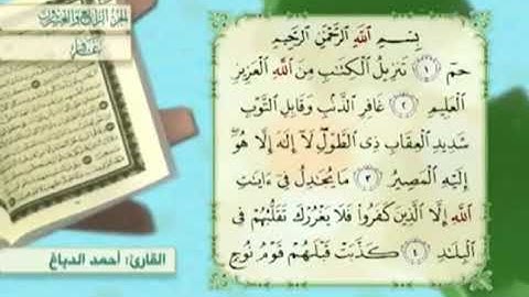 آية٤سورة غافر مكرر القارئ أحمد الدباغ