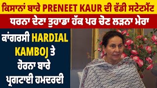 ਕਿਸਾਨਾਂ ਬਾਰੇ Preneet Kaur ਦੀ ਵੱਡੀ ਸਟੇਟਮੈਂਟ, ਧਰਨਾ ਦੇਣਾ ਤੁਹਾਡਾ ਹੱਕ ਪਰ ਚੋਣ ਲੜਨਾ ਮੇਰਾ