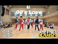[방구석 여기서요?] NCT U - 90's Love | 커버댄스 Dance Cover