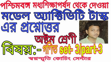 class 8 mathematics set 3 model activity task 2021।।swapno smrity coaching centre|| mm