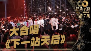 聲生不息 第7集｜全場大合唱《 下一站天后 》｜ 純享版 ｜ 大合唱｜ Twins｜ 廣東歌 ｜ 唱歌 ｜ 音樂節目 ｜ 金曲 ｜ 港樂