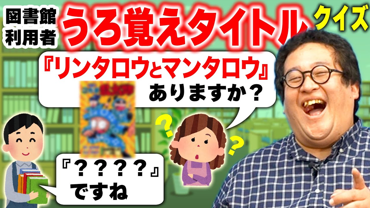 図書館の実際にあったうろ覚えすぎるタイトル連発!推測して正解の本を勧めろ!【第3弾】