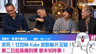晚吹 有酒今晚吹笑死廿四味 Kolor 飲醉斷片互毆第二日起身痛到爆 都未知咩事