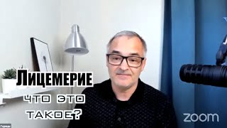 картинка: Лицемерие, что это такое? Нелицемерная вера | Проповедь. Герман Бем