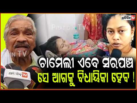 ଚାମେଲୀ ଏବେ ସରପଞ୍ଚ ଅଛି ସେ ଆଗକୁ ବିଧାୟିକା ହେବ ! Sura routray on Sarapancha Chameli Ojha