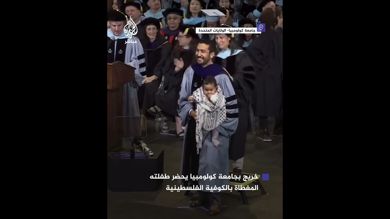 خريج في كلية المعلمين بجامعة كولومبيا يحضر طفلته التي ترتدي الكوفية الفلسطينية إلى حفل تخرجه