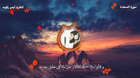آيات من سورة السجدة || أيمن زقوت